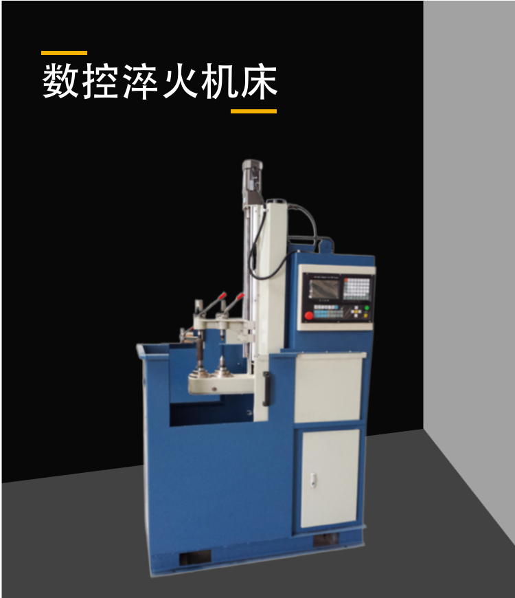 數(shù)控淬火機床設備
