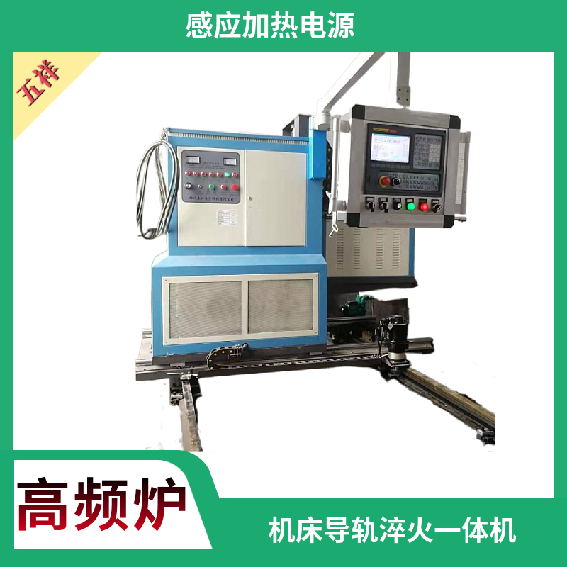 機(jī)床導(dǎo)軌淬火設(shè)備選超音頻